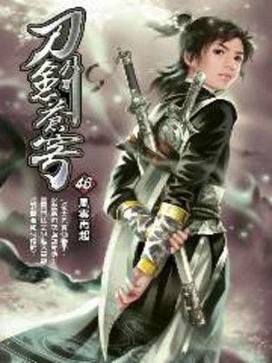 cover image of 刀劍蒼穹46